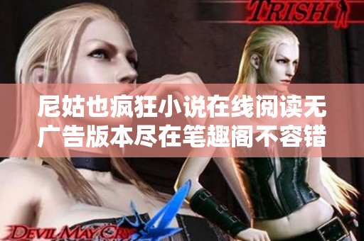 尼姑也疯狂小说在线阅读无广告版本尽在笔趣阁不容错过