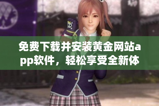 免费下载并安装黄金网站app软件，轻松享受全新体验