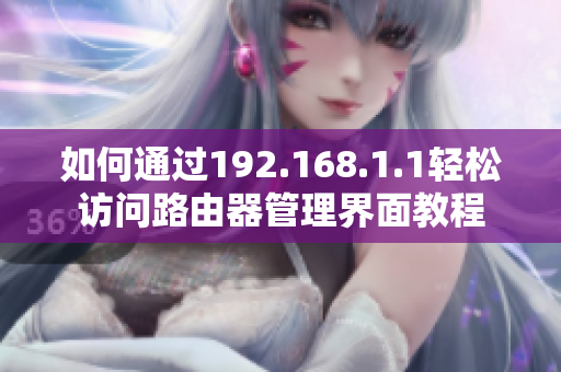 如何通过192.168.1.1轻松访问路由器管理界面教程