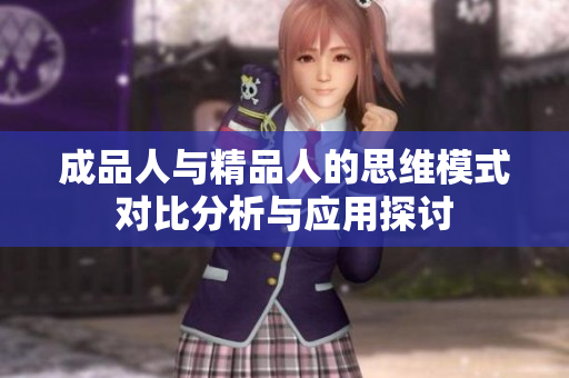 成品人与精品人的思维模式对比分析与应用探讨
