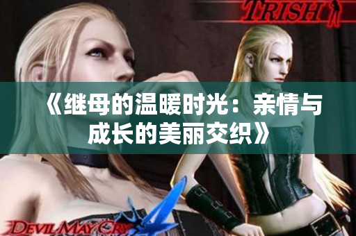 《继母的温暖时光：亲情与成长的美丽交织》