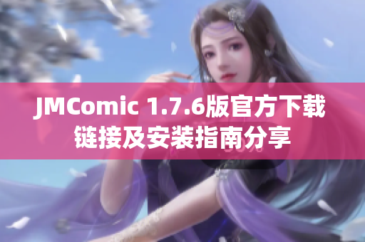 JMComic 1.7.6版官方下载链接及安装指南分享