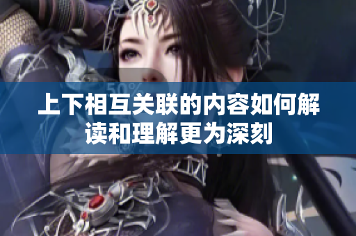 上下相互关联的内容如何解读和理解更为深刻