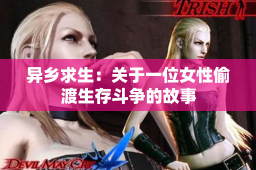 异乡求生：关于一位女性偷渡生存斗争的故事