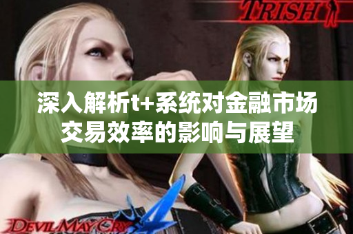 深入解析t+系统对金融市场交易效率的影响与展望