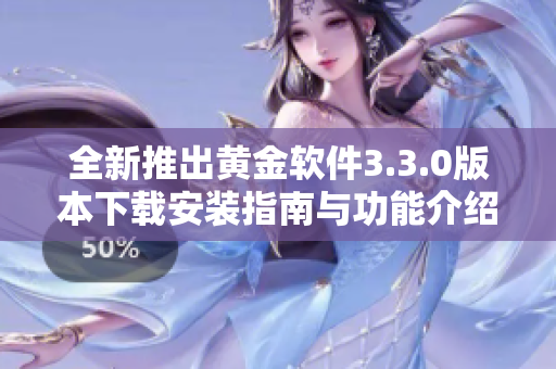 全新推出黄金软件3.3.0版本下载安装指南与功能介绍