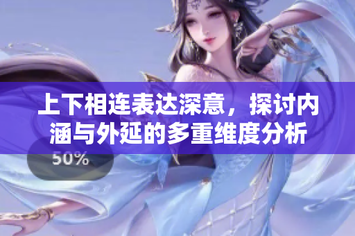 上下相连表达深意，探讨内涵与外延的多重维度分析
