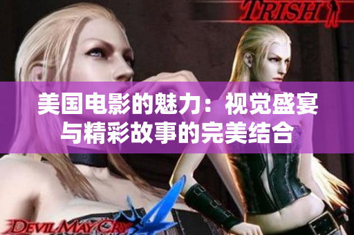 美国电影的魅力：视觉盛宴与精彩故事的完美结合
