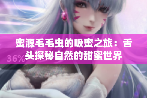 蜜源毛毛虫的吸蜜之旅：舌头探秘自然的甜蜜世界