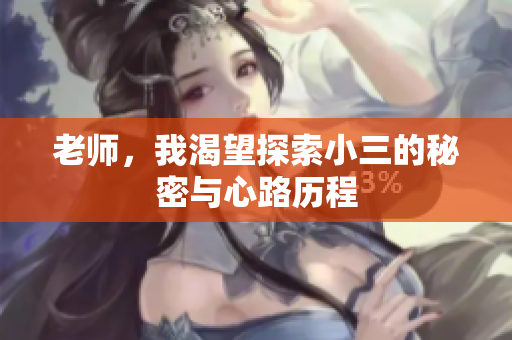 老师，我渴望探索小三的秘密与心路历程