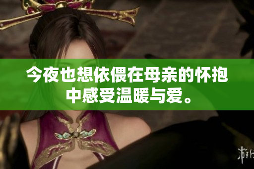 今夜也想依偎在母亲的怀抱中感受温暖与爱。