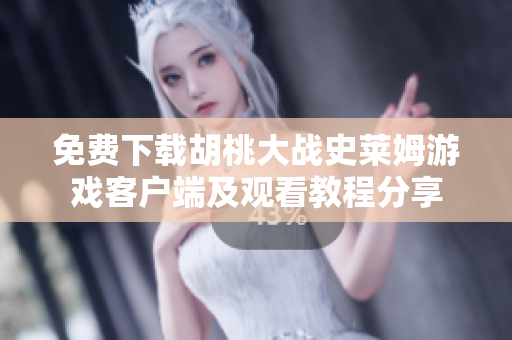 免费下载胡桃大战史莱姆游戏客户端及观看教程分享