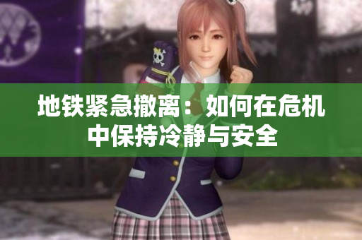 地铁紧急撤离：如何在危机中保持冷静与安全
