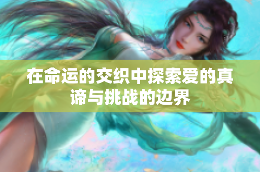 在命运的交织中探索爱的真谛与挑战的边界