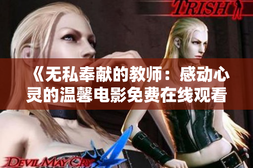 《无私奉献的教师：感动心灵的温馨电影免费在线观看》