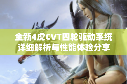 全新4虎CVT四轮驱动系统详细解析与性能体验分享