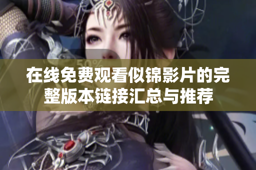 在线免费观看似锦影片的完整版本链接汇总与推荐