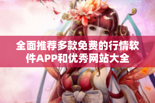 全面推荐多款免费的行情软件APP和优秀网站大全