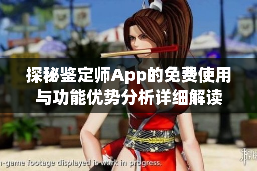 探秘鉴定师App的免费使用与功能优势分析详细解读