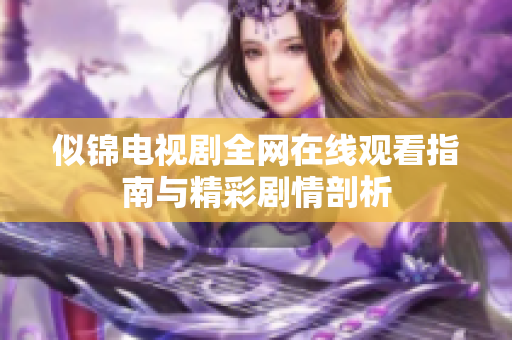似锦电视剧全网在线观看指南与精彩剧情剖析