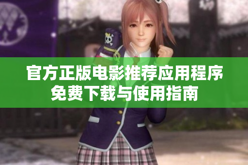 官方正版电影推荐应用程序免费下载与使用指南
