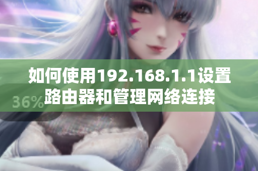 如何使用192.168.1.1设置路由器和管理网络连接