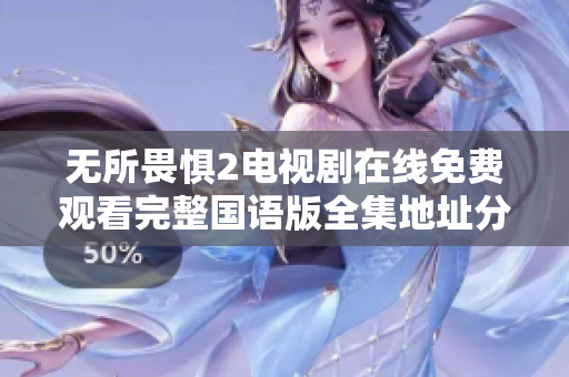 无所畏惧2电视剧在线免费观看完整国语版全集地址分享