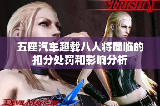 五座汽车超载八人将面临的扣分处罚和影响分析