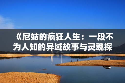 《尼姑的疯狂人生：一段不为人知的异域故事与灵魂探索》