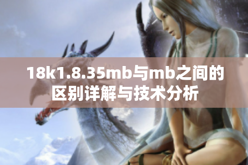 18k1.8.35mb与mb之间的区别详解与技术分析