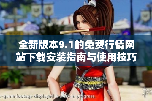 全新版本9.1的免费行情网站下载安装指南与使用技巧分享