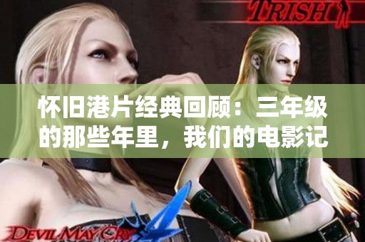 怀旧港片经典回顾：三年级的那些年里，我们的电影记忆