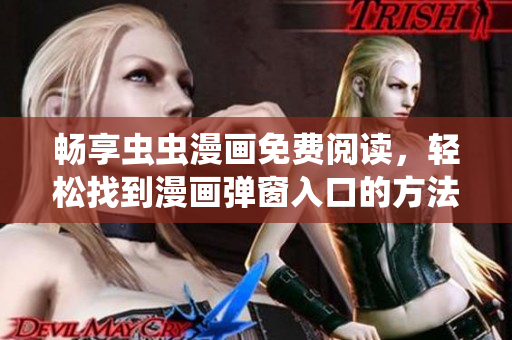 畅享虫虫漫画免费阅读，轻松找到漫画弹窗入口的方法