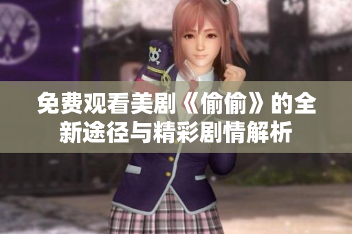 免费观看美剧《偷偷》的全新途径与精彩剧情解析