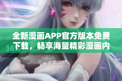 全新漫画APP官方版本免费下载，畅享海量精彩漫画内容