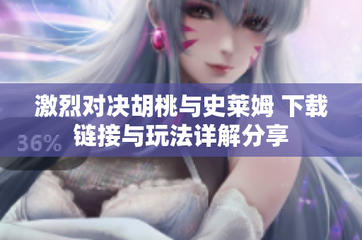 激烈对决胡桃与史莱姆 下载链接与玩法详解分享