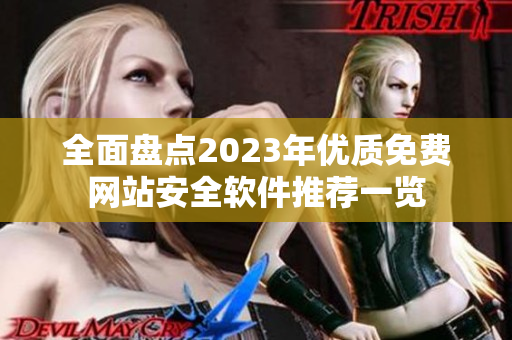 全面盘点2023年优质免费网站安全软件推荐一览