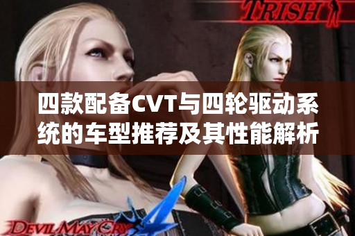 四款配备CVT与四轮驱动系统的车型推荐及其性能解析