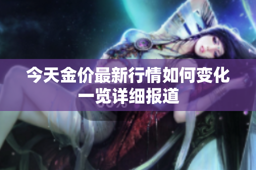 今天金价最新行情如何变化一览详细报道