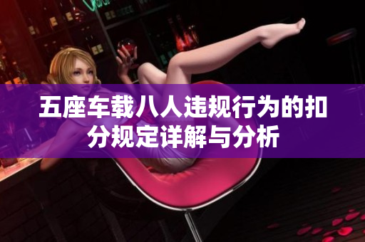 五座车载八人违规行为的扣分规定详解与分析