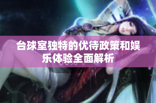 台球室独特的优待政策和娱乐体验全面解析