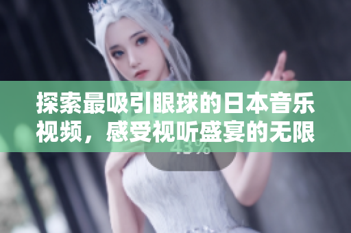 探索最吸引眼球的日本音乐视频，感受视听盛宴的无限魅力
