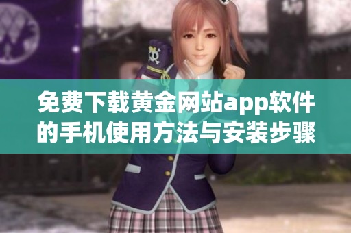 免费下载黄金网站app软件的手机使用方法与安装步骤解析