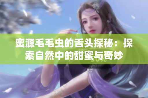 蜜源毛毛虫的舌头探秘：探索自然中的甜蜜与奇妙