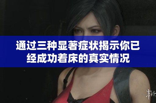 通过三种显著症状揭示你已经成功着床的真实情况
