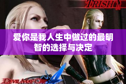 爱你是我人生中做过的最明智的选择与决定
