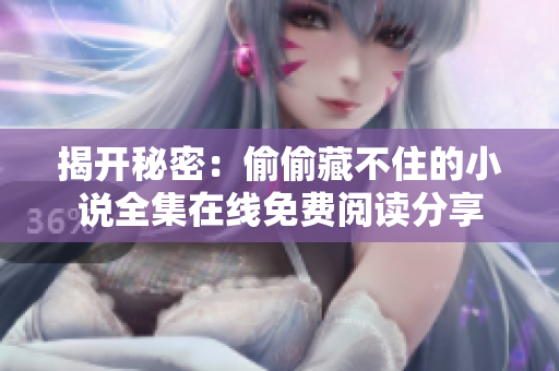 揭开秘密：偷偷藏不住的小说全集在线免费阅读分享