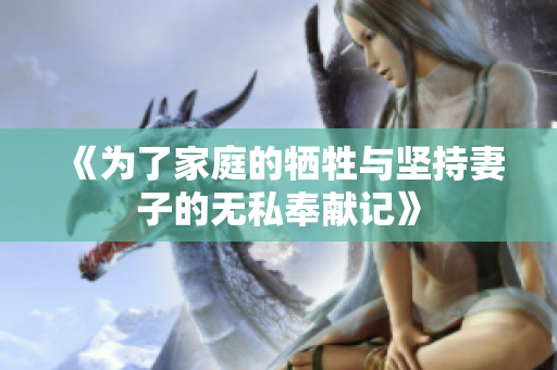 《为了家庭的牺牲与坚持妻子的无私奉献记》