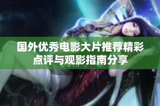 国外优秀电影大片推荐精彩点评与观影指南分享