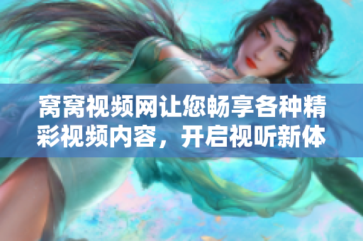 窝窝视频网让您畅享各种精彩视频内容，开启视听新体验